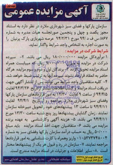 مزایده , مزایده  عرصه شهربازی پارک پرنیان 