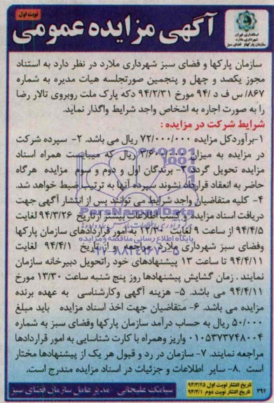 مزایده  , مزایده دکه پارک ملت 