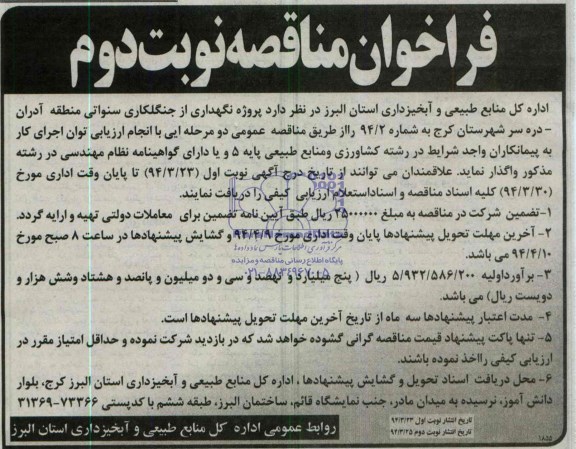 فراخوان مناقصه , مناقصه پروژه نگهداری از جنگلکاری سنواتی منطقه آدران ...