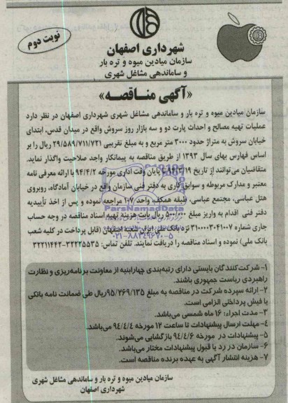 آگهی مناقصه, مناقصه عملیات تهیه مصالح و احداث پارت دو و سه بازار روز 