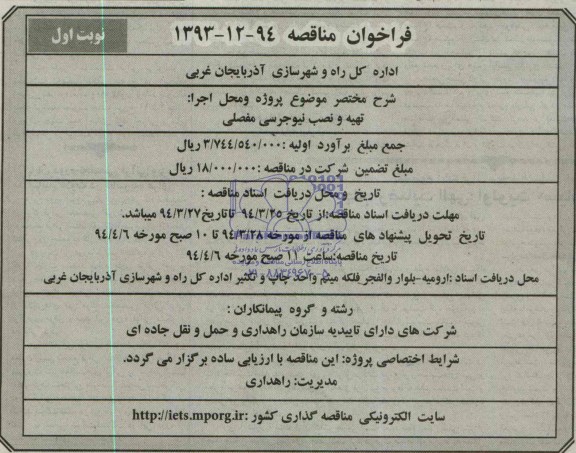 فراخوان , فراخوان تهیه و نصب نیوجرسی مفصلی 