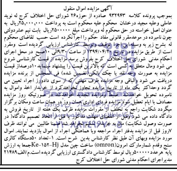 آگهی مزایده , مزایده تعداد 50 دستگاه کالری سنج و قدم شمار