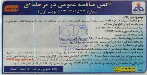 آگهی مناقصه عمومی دو مرحله ای,مناقصه خرید رکلاتور