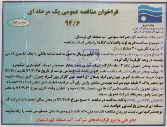 آگهی مناقصه عمومی یک مرحله ای , مناقصه خرید لوله و اتصالات GRP