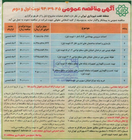آگهی مناقصه عمومی, مناقصه احداث سرویس بهداشتی L.S.F و ...