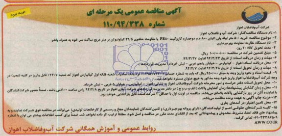 آگهی مناقصه عمومی یک مرحله ای , مناقصه خرید 500 متر لوله پلی اتیلن و ....