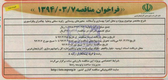 فراخوان مناقصه , مناقصه بهسازی و آسفالت محورهای روستایی زاویه...