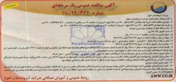 آگهی مناقصه عمومی یک مرحله ای , مناقصه خرید لوله فولادی st37 با قطر 1400 م.م (56 اینچ)