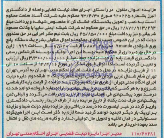 مزایده اموال منقول یک دستگاه پانج ورق فولادی