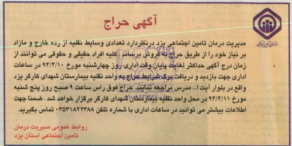 مزایده,تعدادی وسایط نقلیه