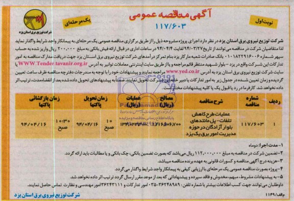 مناقصه عمومی یک مرحله ای , مناقصه عمومی یک مرحله ای عملیات طرح کاهش تلفات