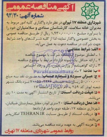 آگهی مناقصه عمومی  , مناقصه واگذاری کلیه امور مربوط به مدیران خانه سلامت ، کارشناسان ...