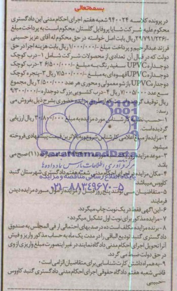 مزایده , مزایده درب کوچک دوجداره UPVC سفید رنگ