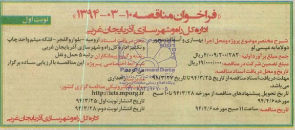 فراخوان مناقصه,مناقصه بهسازی و آسفالت محور دولاما 