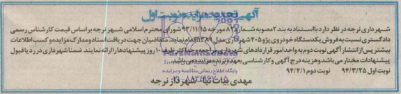 آگهی تجدید مزایده ,مزایده فروش یک دستگاه خودروی پژو 405 