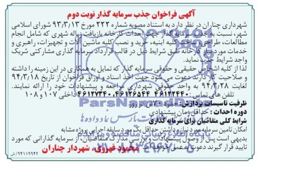 مناقصه  نسبت به جذب سرمایه گذار جهت احداث کارخانه بازیافت زباله شهری 