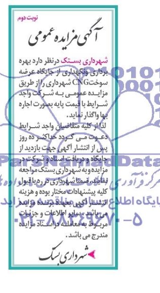 بهره برداری و نگهداری از جایگاه عرضه سوخت CNG  مزایده  , مزایده 