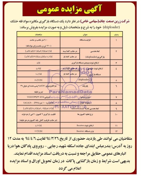 یک دستگاه بارگیری مکانیزه مواد فله خشک SHIPLOADER مزایده , مزایده