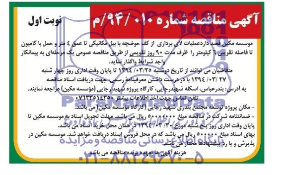 مناقصه  , مناقصه عملیات لای برداری از کف حوضچه با بیل مکانیکی تا عمق 4 متر 