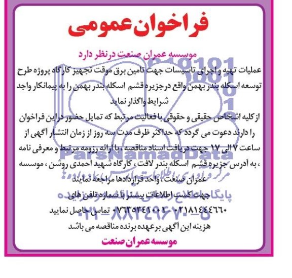 فراخوان عمومی , مناقصه عملیات تهیه و اجرای تاسیسات جهت تامین برق موقت