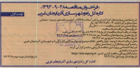 فراخوان مناقصه,مناقصه اجرای روکش آسفالت SMA در کیلومتر 55 