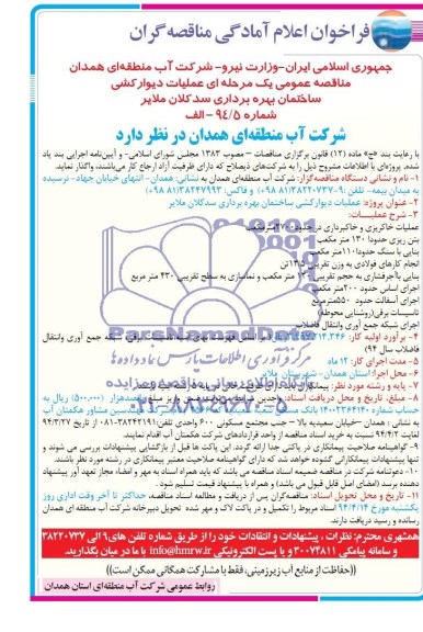 مناقصه انجام عملیات دیوارکشی ساختمان بهره برداری سد کلان ملایر