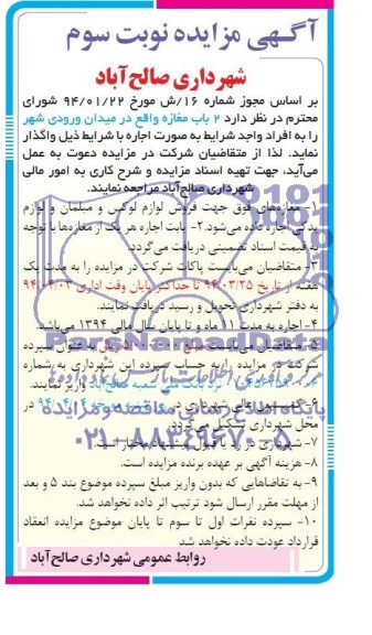 آگهی مزایده, مزایده واگذاری 2 باب مغازه