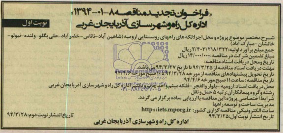 فراخوان تجدید مناقصه عمومی , مناقصه لکه های راههای روستایی ارومیه 