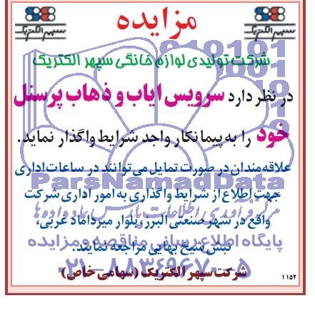 مناقصه , مناقصه سرویس ایاب و ذهاب پرسنل خود
