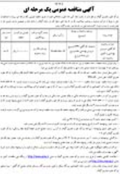 آگهی مناقصه عمومی یک مرحله ای , مناقصه احداث ساختمان کارگاهی ، سرویس بهداشتی و تکمیل ساختمان انبار