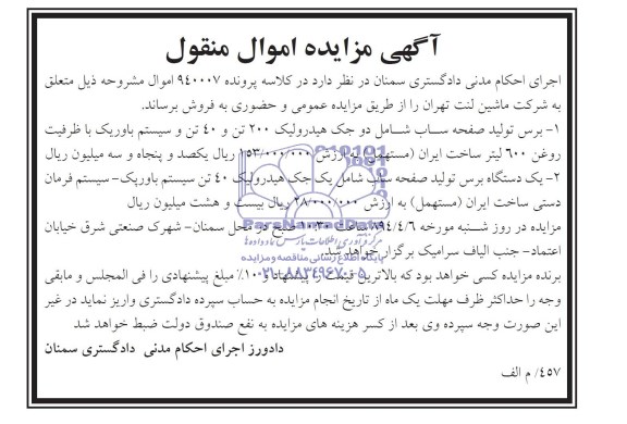 مزایده , مزایده برس تولید صفحه ساب شامل دوجک هیدرولیک