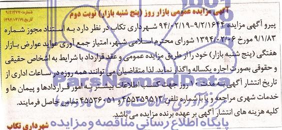 آگهی مزایده عمومی,مزایده جمع آوری عواید عوارض بازار هفتگی