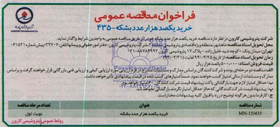 فراخوان مناقصه عمومی , فراخوان مناقصه عمومی خرید یکصد هزار عدد بشکه