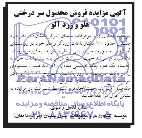 مزایده , مزایده فروش  مقدار حدود 2/5 هکتار باغات زردآلو و هلو