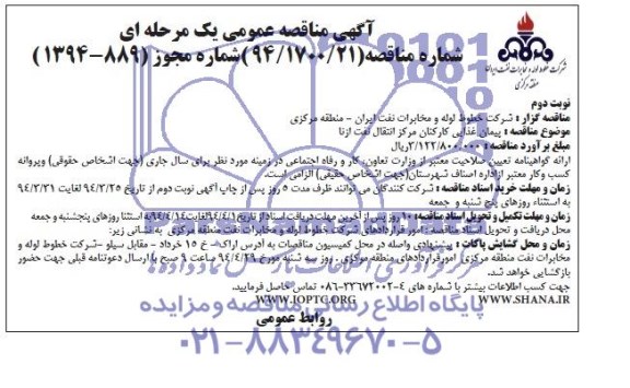 آگهی مناقصه عمومی یک مرحله ای , مناقصه پیمان غذایی کارکنان مرکز انتقال...