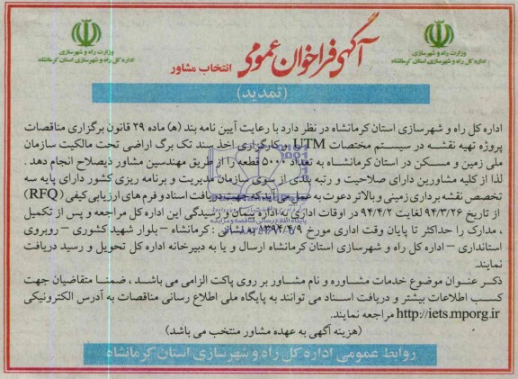 آگهی فراخوان عمومی (تمدید), تمدید مناقصه تهیه نقشه در سیستم مختصات UTM و کارگزاری اخذ سند تک برگ اراضی تحت مالکیت  