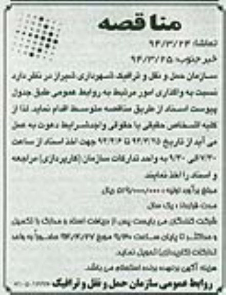 مناقصه, مناقصه واگذاری امور مرتبط به روابط عمومی 