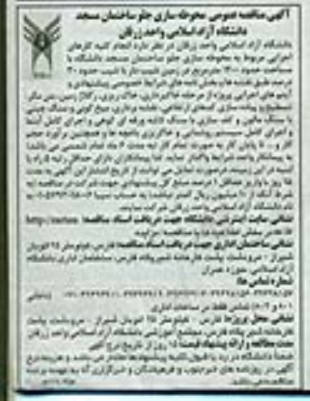 آگهی مناقصه عمومی ,مناقصه  محوطه سازی جلو ساختمان مسجد دانشگاه آزاد اسلامی 