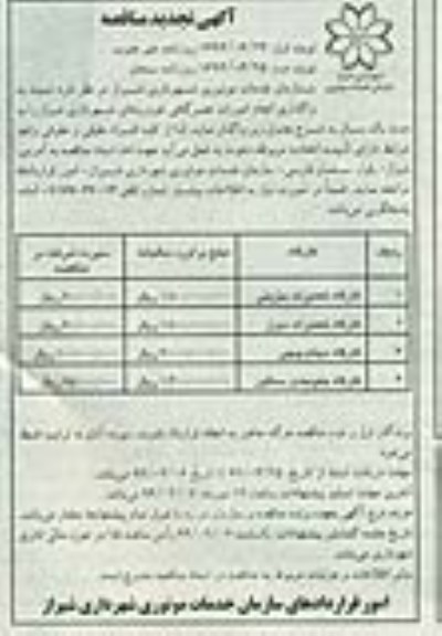 آگهی تجدید مناقصه , تجدید مناقصه واگذاری انجام امور تعمیرگاهی خودروهای شهرداری 