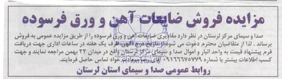 مزایده , مزایده فروش ضایعات آهن و ورق فرسوده