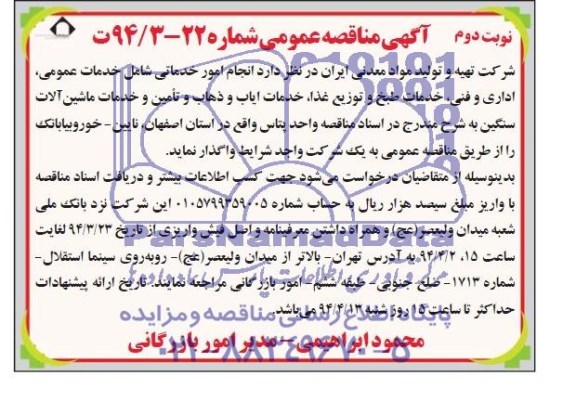آگهی مناقصه عمومی , مناقصه انجام امور خدماتی شامل خدمات عمومی ، اداری و فنی ...
