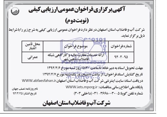 آگهی برگزاری فراخوان عمومی ارزیابی کیفی ,مناقصه ارائه خدمات نظارت عالیه و کارگاهی شبکه فاضلاب