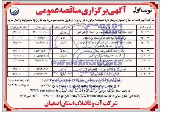 آگهی برگزاری مناقصه عمومی,مناقصه اجرای ایستگاه پمپاژ شهرهای جنوب شرق اصفهان و ... 