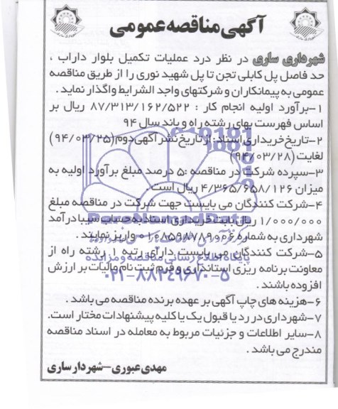 آگهی مناقصه عمومی , مناقصه عملیات تکمیل بلوار داراب
