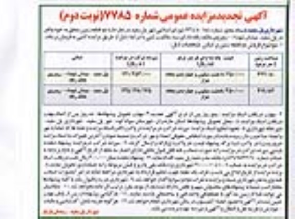 آگهی تجدید مزایده عمومی,آگهی تجدید مزایده دو قطعه زمین