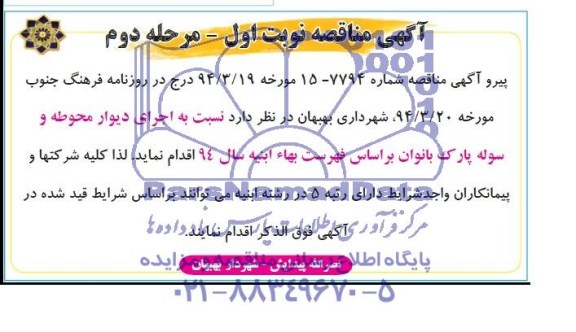 مناقصه نسبت به اجرای دیوار محوطه و سوله پارک بانوان