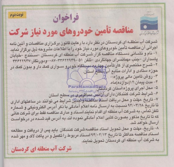 فراخوان , مناقصه تامین خودرو