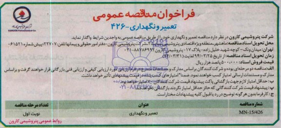 فراخوان مناقصه عمومی , مناقصه تعمیر و نگهداری 
