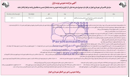 مزایده عمومی , مزایده عمومی واگذاری امتیاز ساماندهی مسافرهای تاکسی و شخصی ویژه و ون ایستگاه ها و خطوط