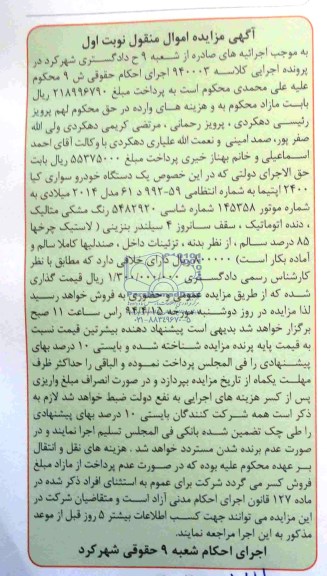 مزایده اموال منقول , مزایده اموال منقول یک دستگاه خودرو سواری کیا 2400 اپتیما